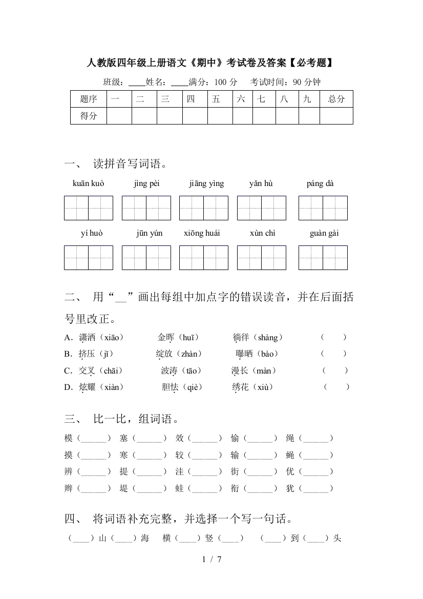 人教版四年级上册语文《期中》考试卷及答案【必考题】