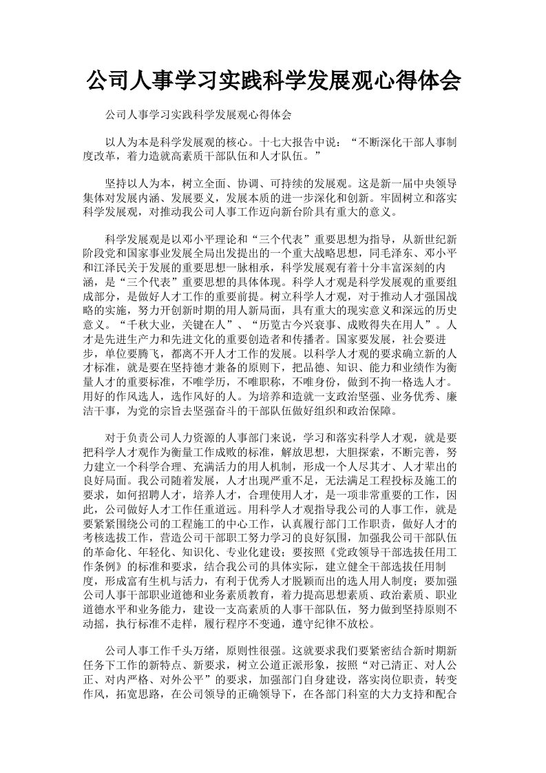 公司人事学习实践科学发展观心得体会