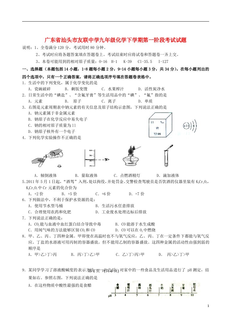 广东省汕头市九级化学下学期第一阶段考试试题