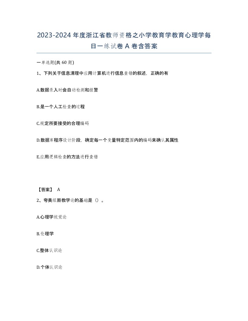 2023-2024年度浙江省教师资格之小学教育学教育心理学每日一练试卷A卷含答案