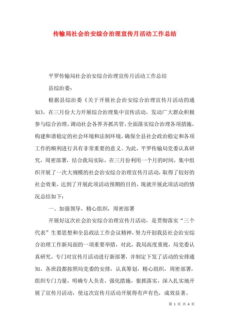 传输局社会治安综合治理宣传月活动工作总结（五）