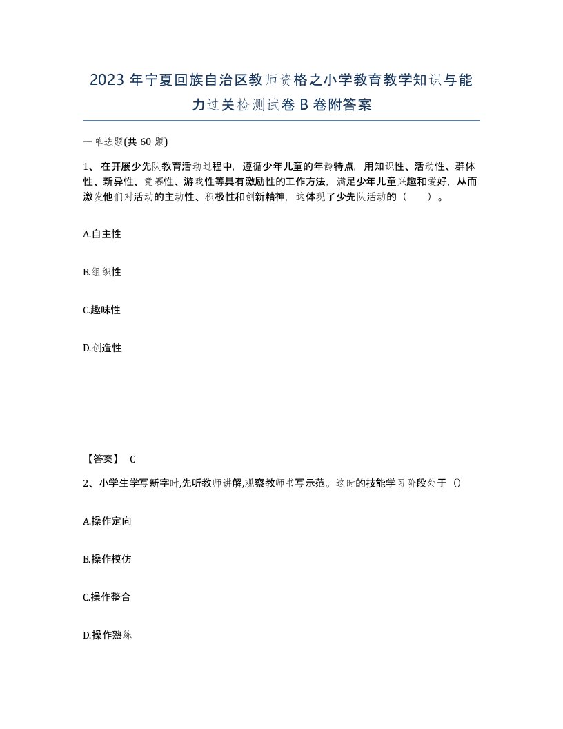 2023年宁夏回族自治区教师资格之小学教育教学知识与能力过关检测试卷B卷附答案