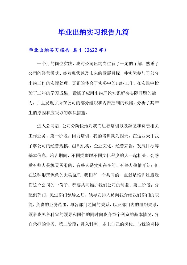 毕业出纳实习报告九篇