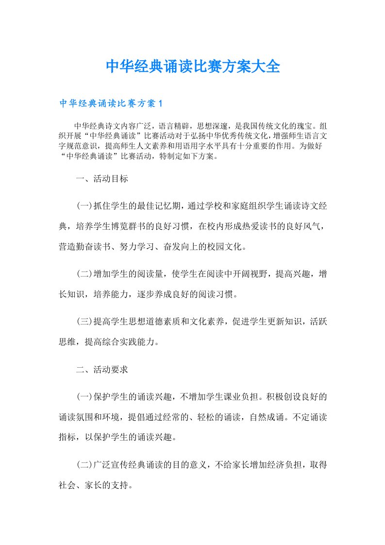 中华经典诵读比赛方案大全