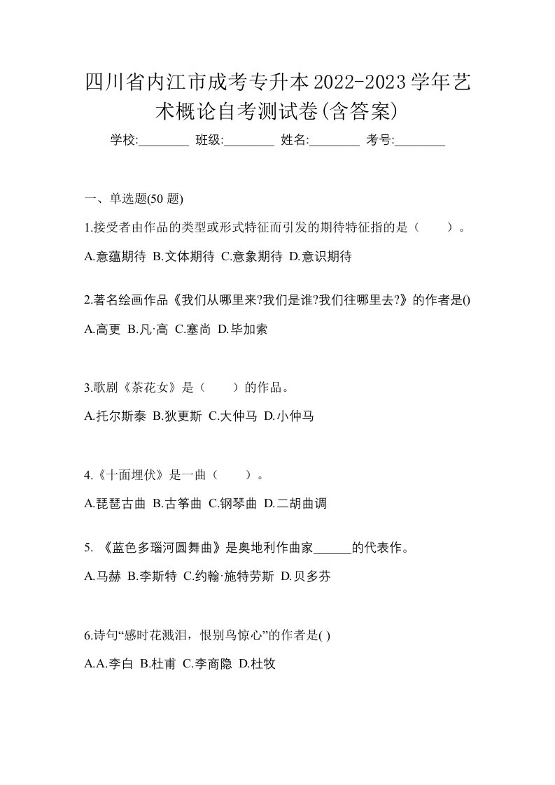 四川省内江市成考专升本2022-2023学年艺术概论自考测试卷含答案