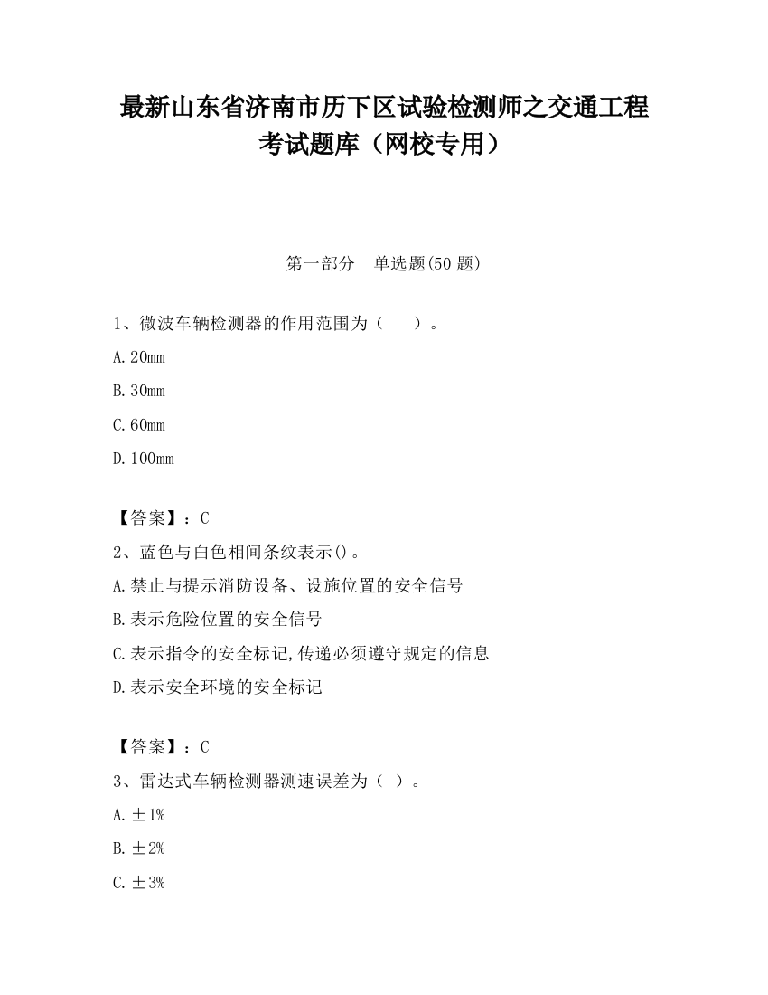 最新山东省济南市历下区试验检测师之交通工程考试题库（网校专用）