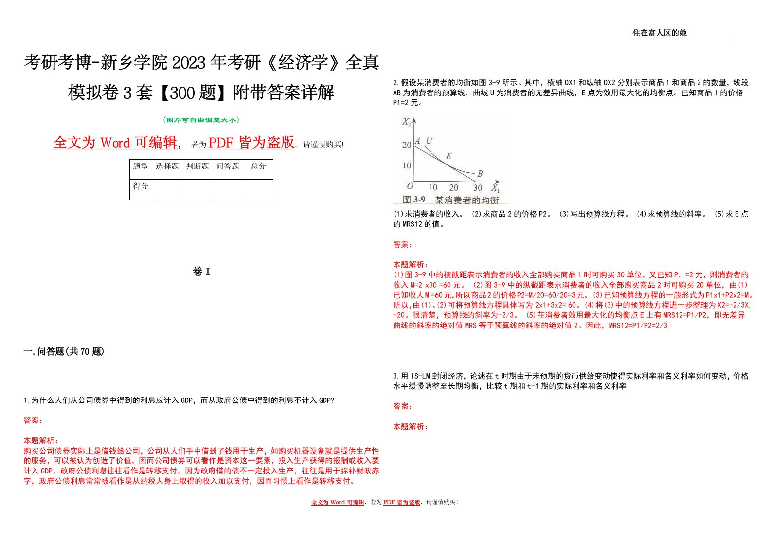 考研考博-新乡学院2023年考研《经济学》全真模拟卷3套【300题】附带答案详解V1.1