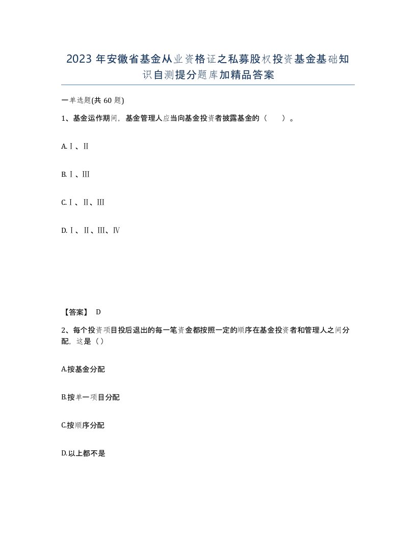 2023年安徽省基金从业资格证之私募股权投资基金基础知识自测提分题库加答案