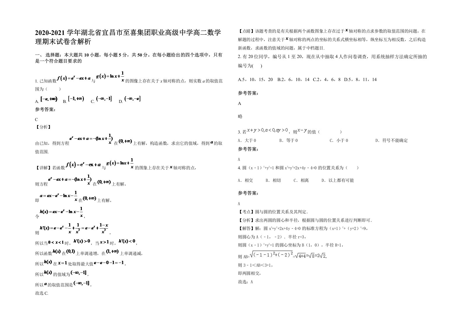 2020-2021学年湖北省宜昌市至喜集团职业高级中学高二数学理期末试卷含解析