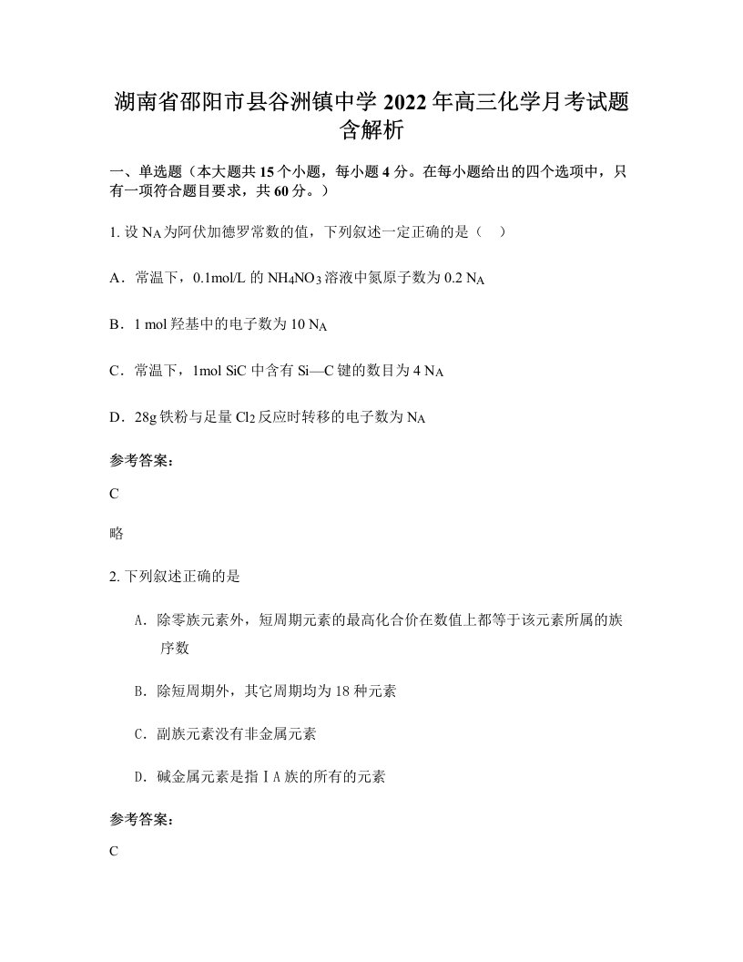 湖南省邵阳市县谷洲镇中学2022年高三化学月考试题含解析