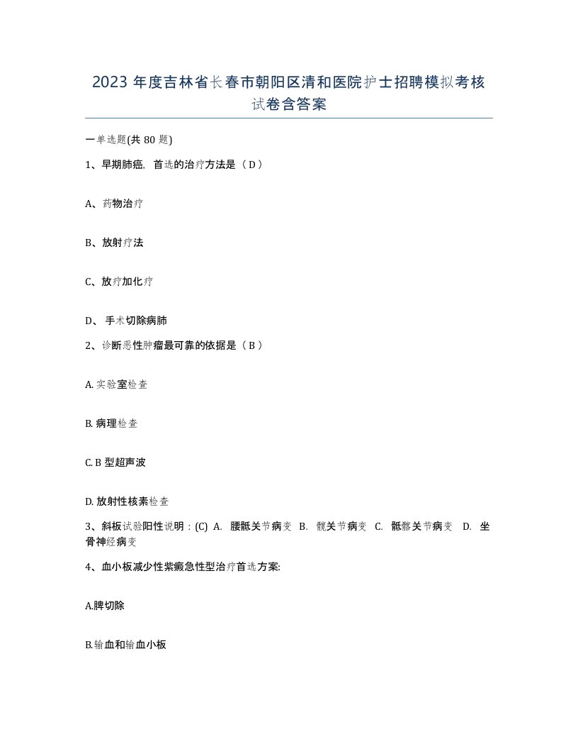 2023年度吉林省长春市朝阳区清和医院护士招聘模拟考核试卷含答案