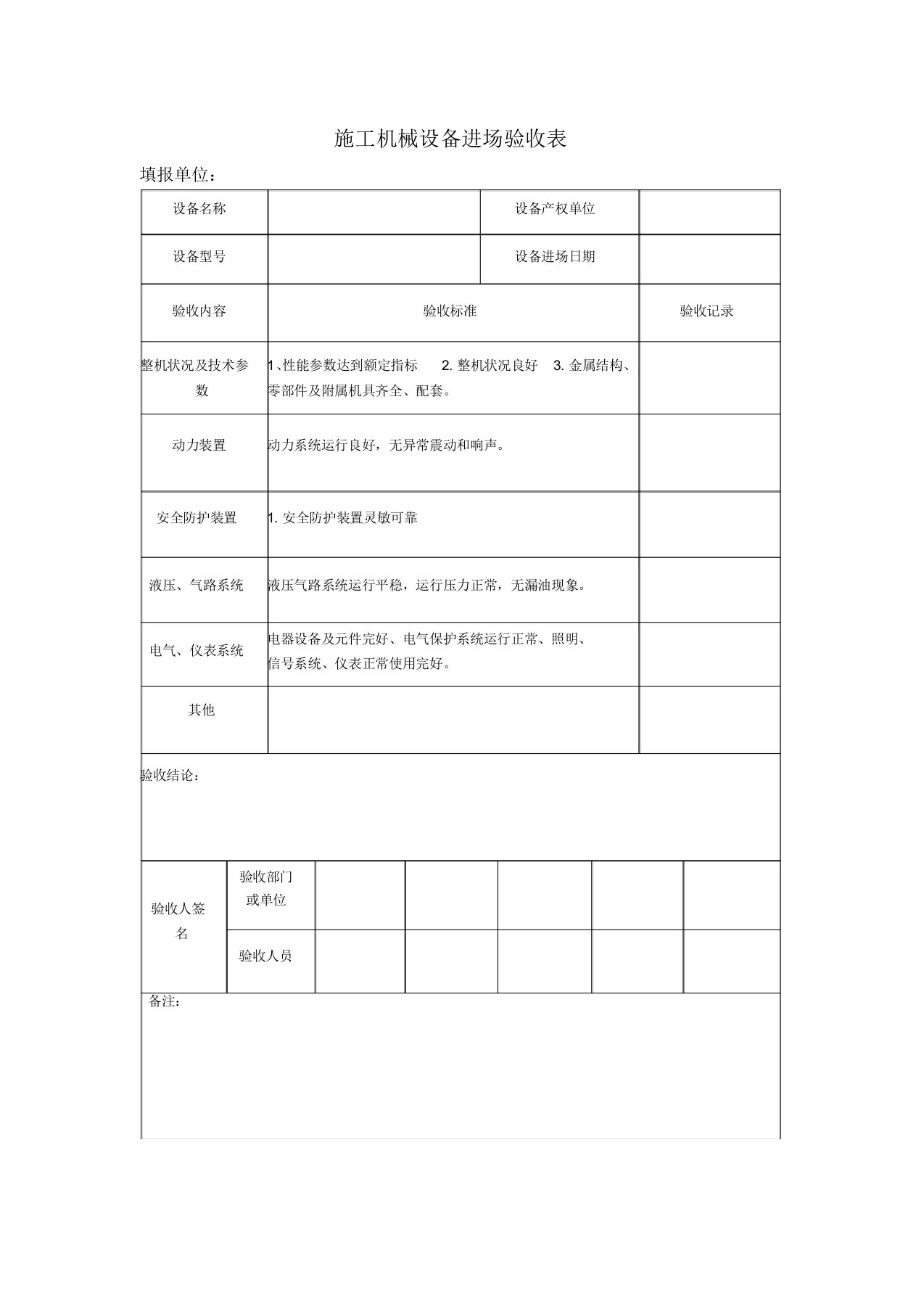 (完整版)施工机械设备进场验收表