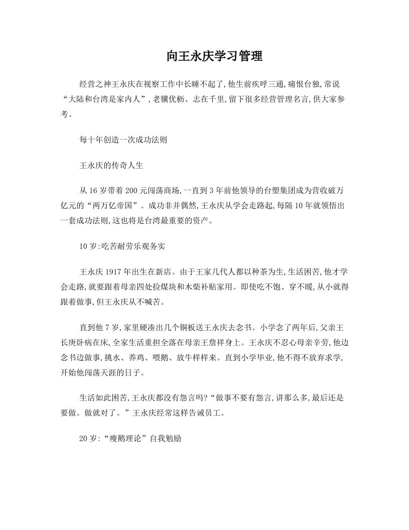 向王永庆学习管理