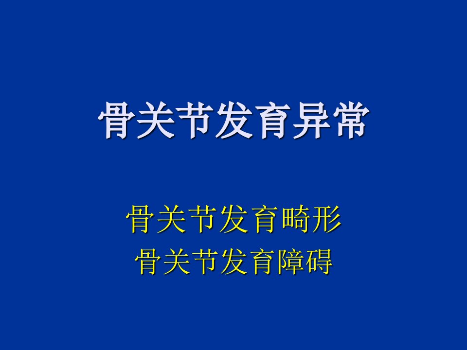 骨关节发育畸形PPT课件