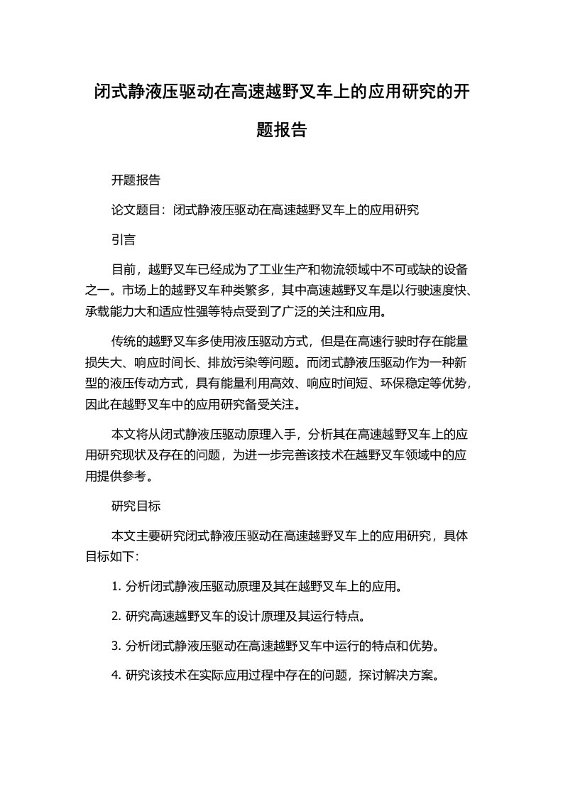 闭式静液压驱动在高速越野叉车上的应用研究的开题报告