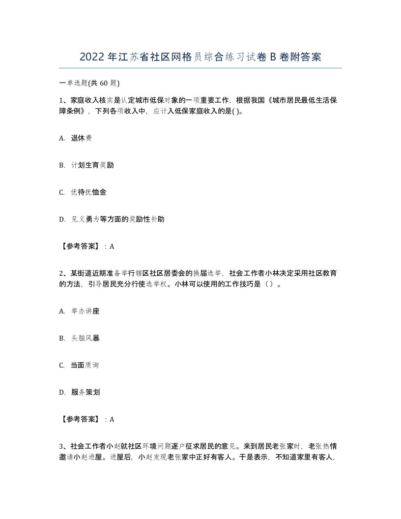 2022年江苏省社区网格员综合练习试卷B卷附答案