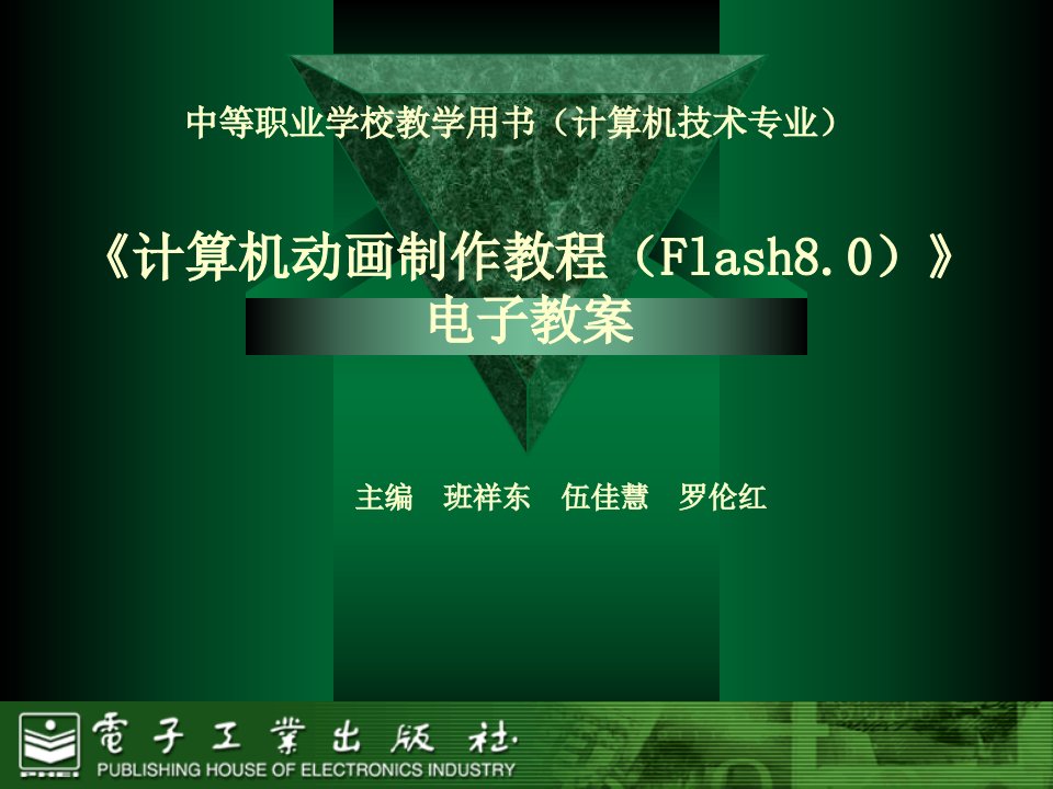 flash8电子教案第一章