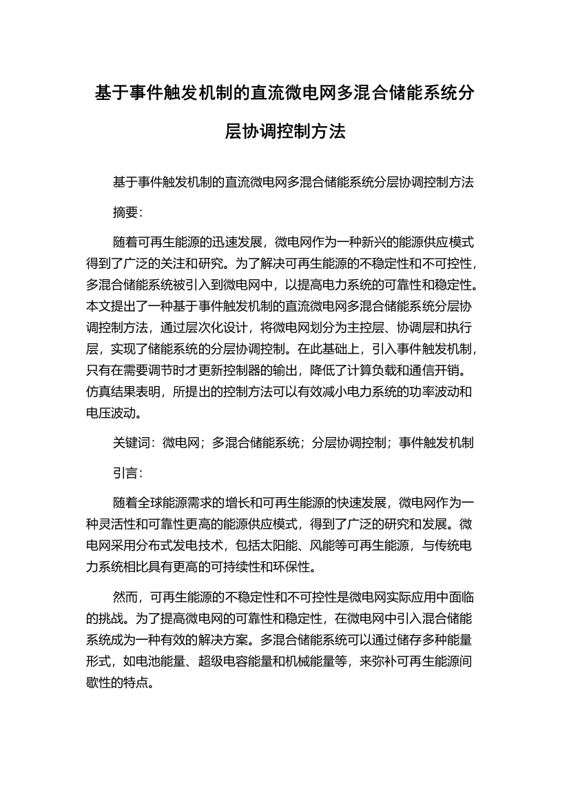 基于事件触发机制的直流微电网多混合储能系统分层协调控制方法