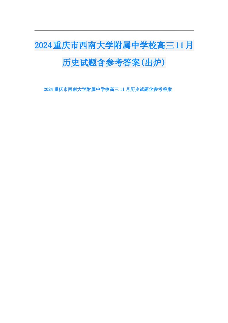 2024重庆市西南大学附属中学校高三11月历史试题含参考答案(出炉)