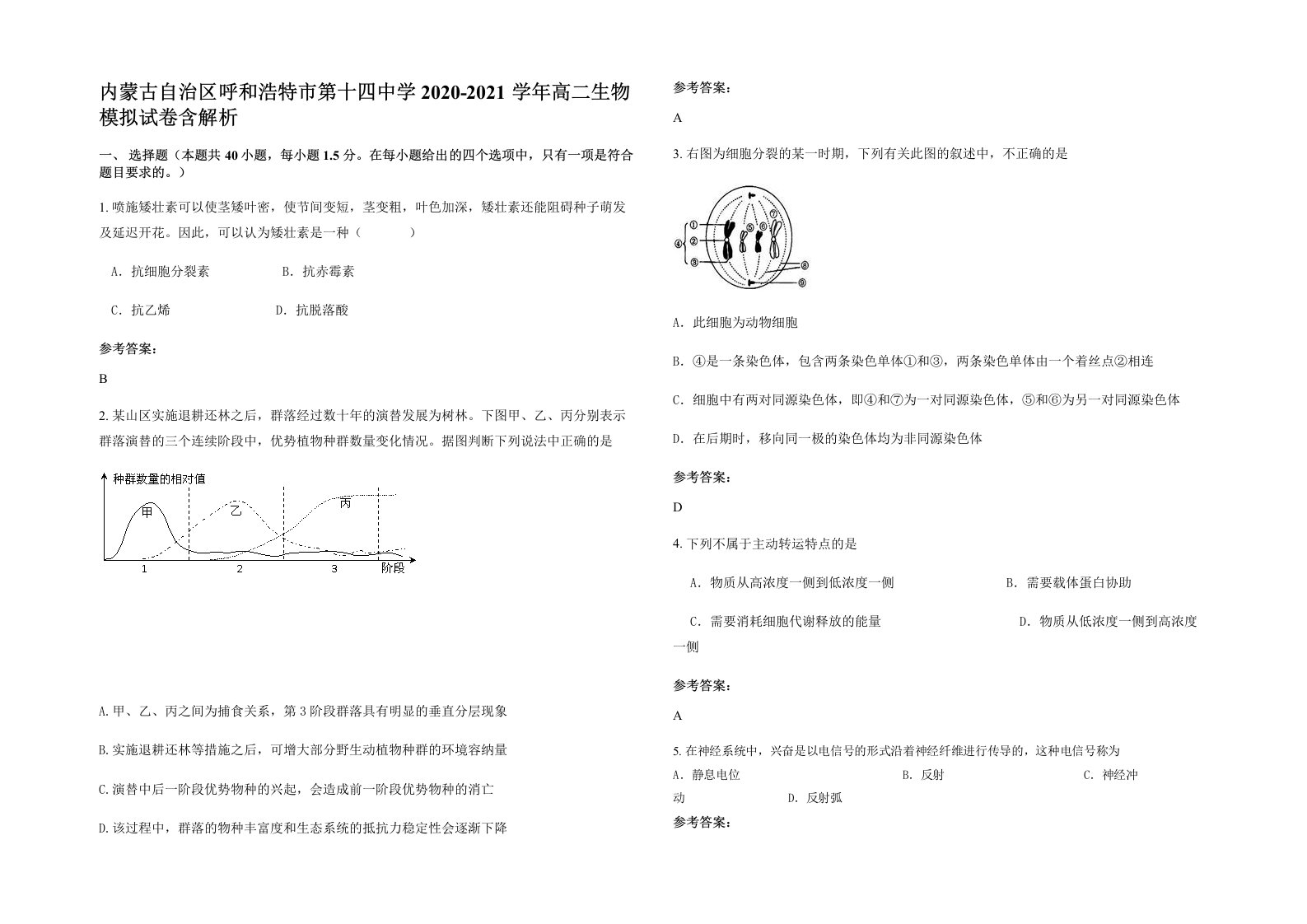 内蒙古自治区呼和浩特市第十四中学2020-2021学年高二生物模拟试卷含解析