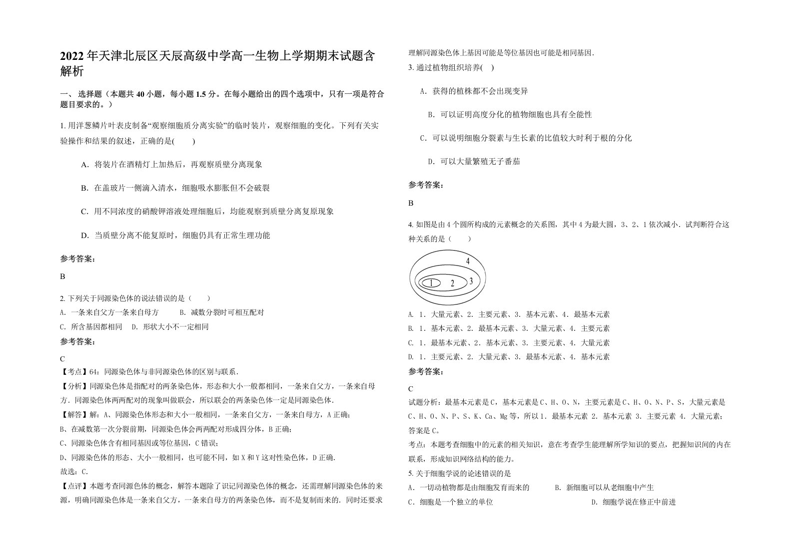 2022年天津北辰区天辰高级中学高一生物上学期期末试题含解析