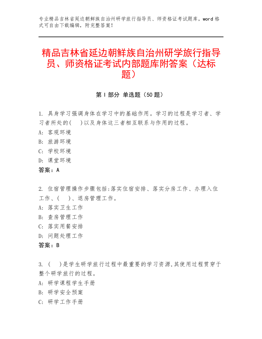 精品吉林省延边朝鲜族自治州研学旅行指导员、师资格证考试内部题库附答案（达标题）