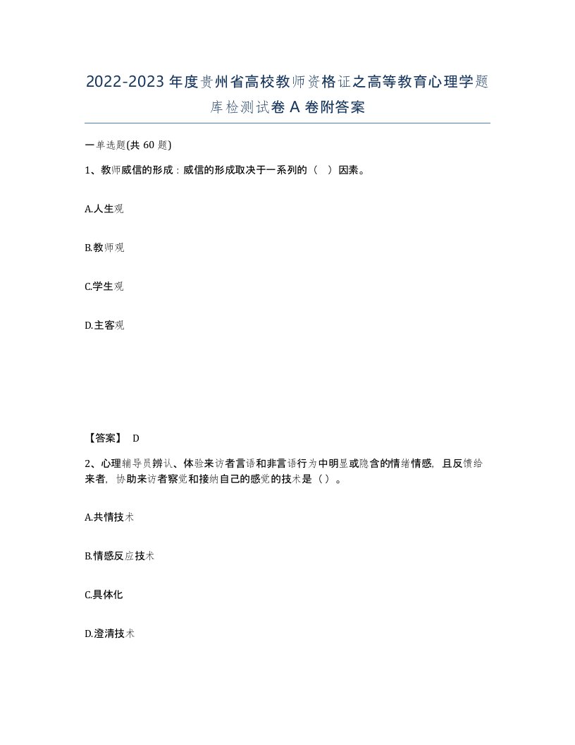 2022-2023年度贵州省高校教师资格证之高等教育心理学题库检测试卷A卷附答案