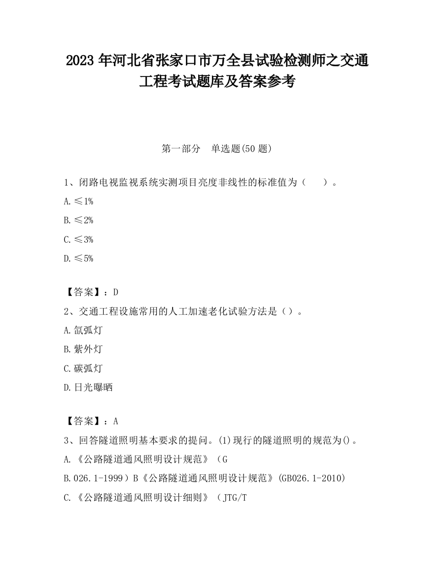 2023年河北省张家口市万全县试验检测师之交通工程考试题库及答案参考