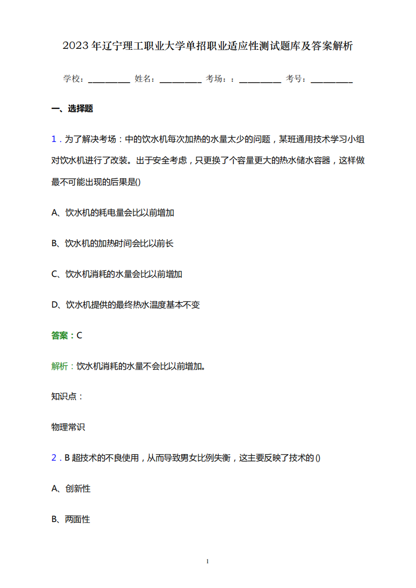 2023年辽宁理工职业大学单招职业适应性测试题库及答案解析word版