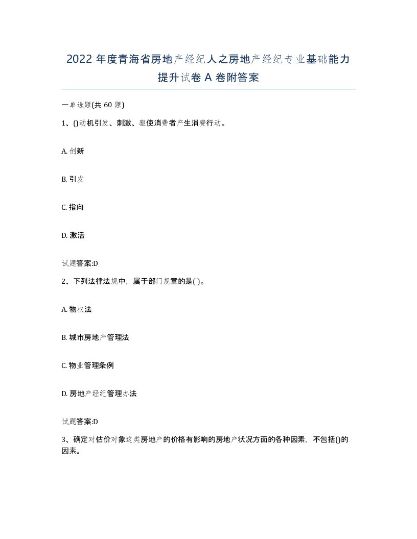 2022年度青海省房地产经纪人之房地产经纪专业基础能力提升试卷A卷附答案