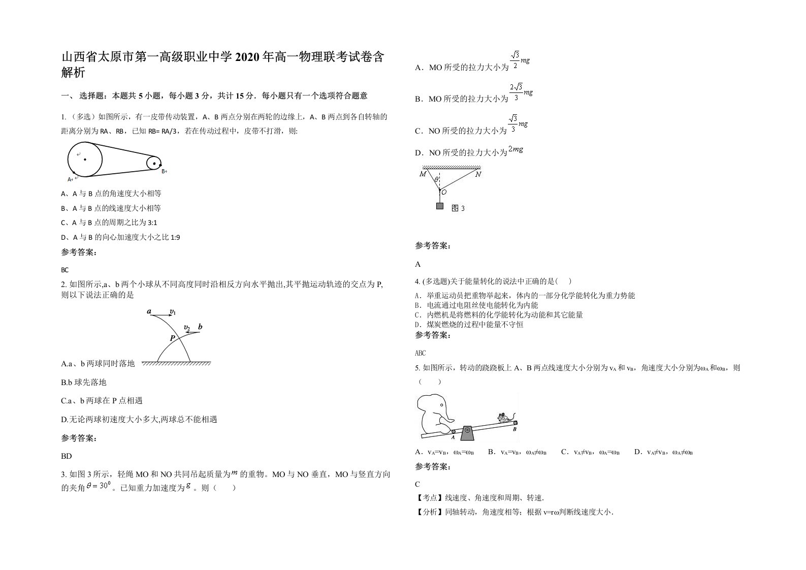 山西省太原市第一高级职业中学2020年高一物理联考试卷含解析