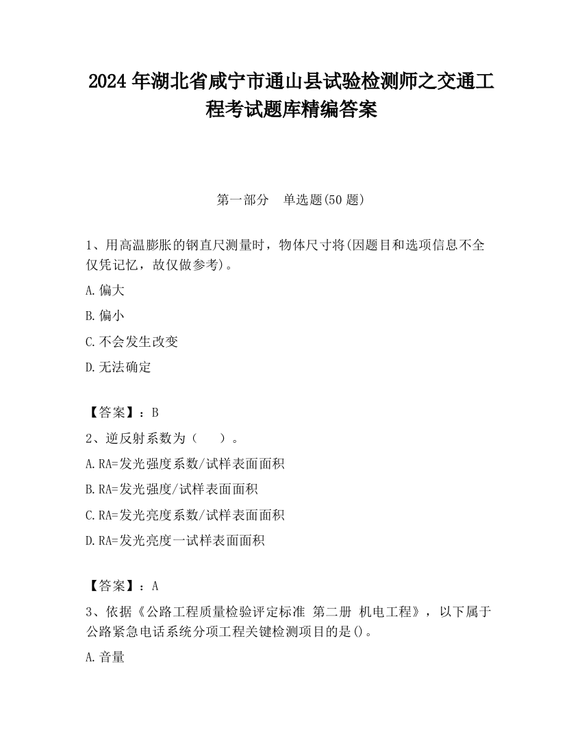 2024年湖北省咸宁市通山县试验检测师之交通工程考试题库精编答案