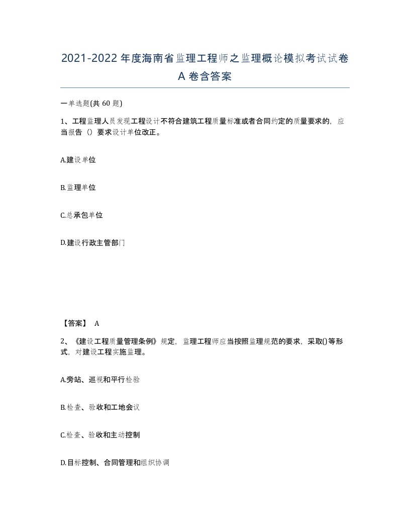 2021-2022年度海南省监理工程师之监理概论模拟考试试卷A卷含答案