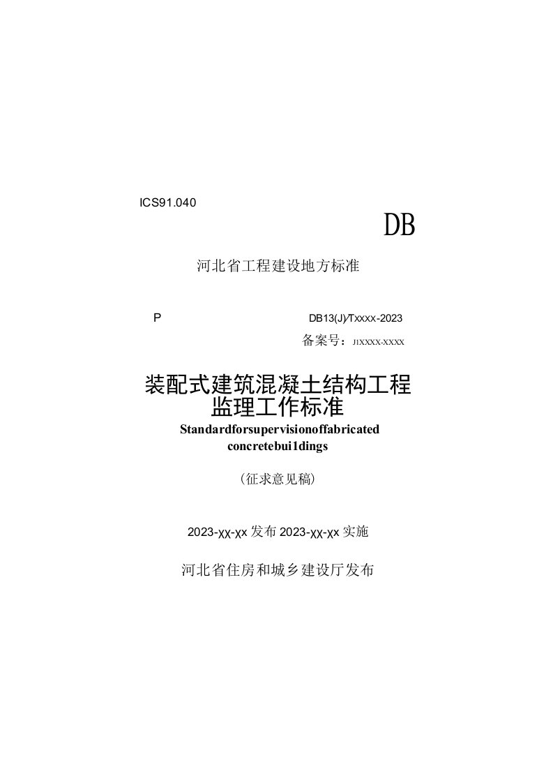 DB13JT-装配式建筑混凝土结构工程监理工作标准