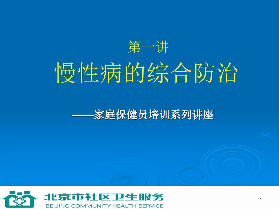 第一讲慢性病的综合防治名师编辑PPT课件