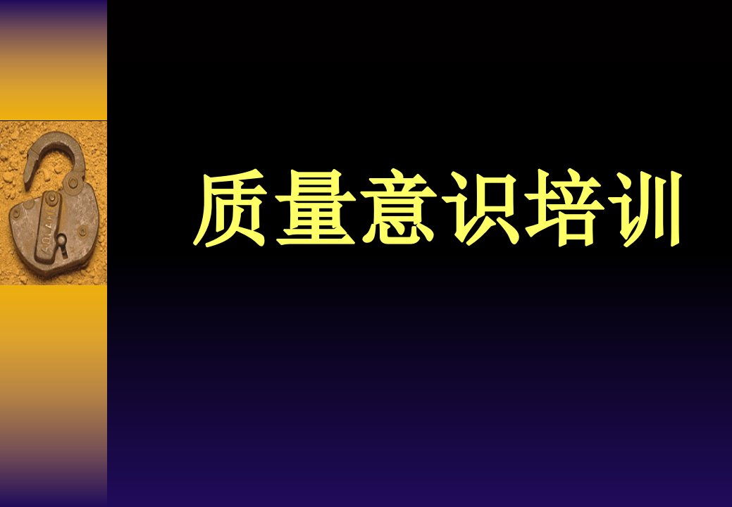 质量意识培训(ISO9001)中文课件