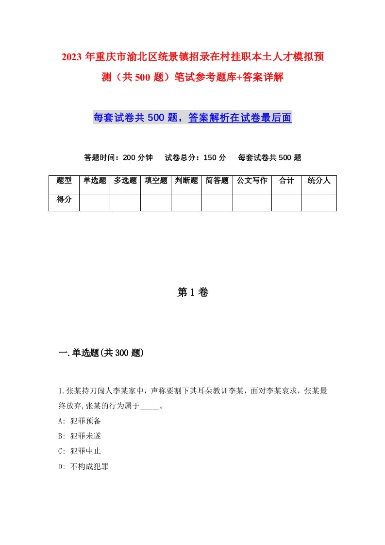 2023年重庆市渝北区统景镇招录在村挂职本土人才模拟预测共500题笔试参考题库答案详解