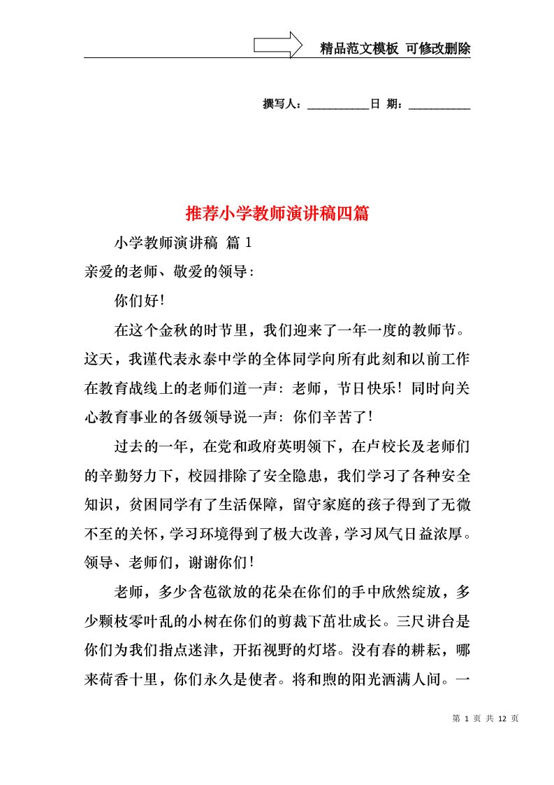 推荐小学教师演讲稿四篇