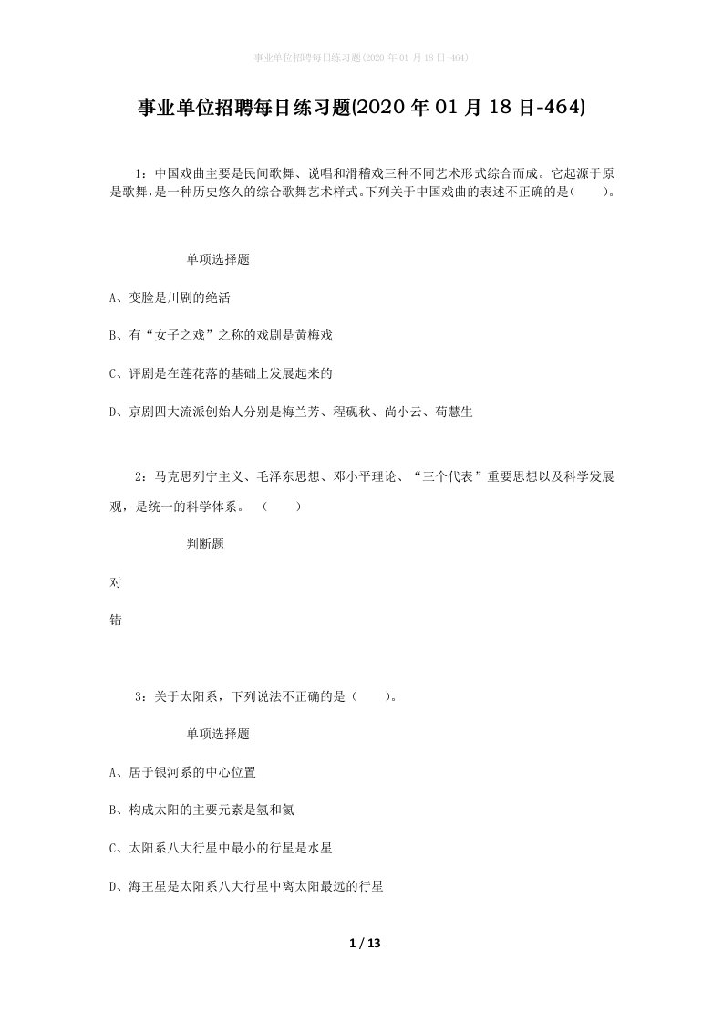 事业单位招聘每日练习题2020年01月18日-464