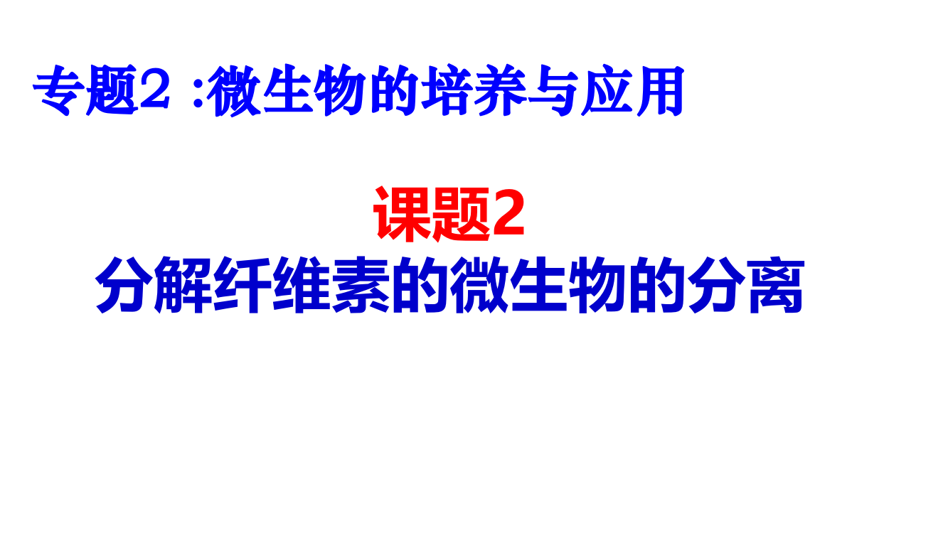 分解纤维素的微生物的分离-公开课