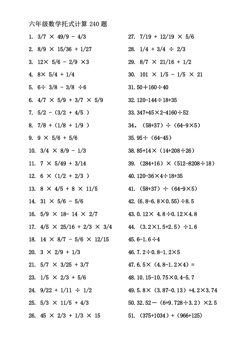 六年级脱式计算(计算提升240道题)