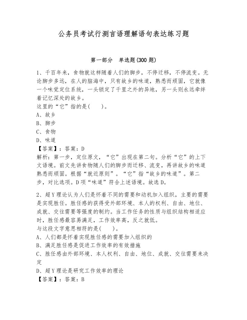 公务员考试行测言语理解语句表达练习题及1套完整答案