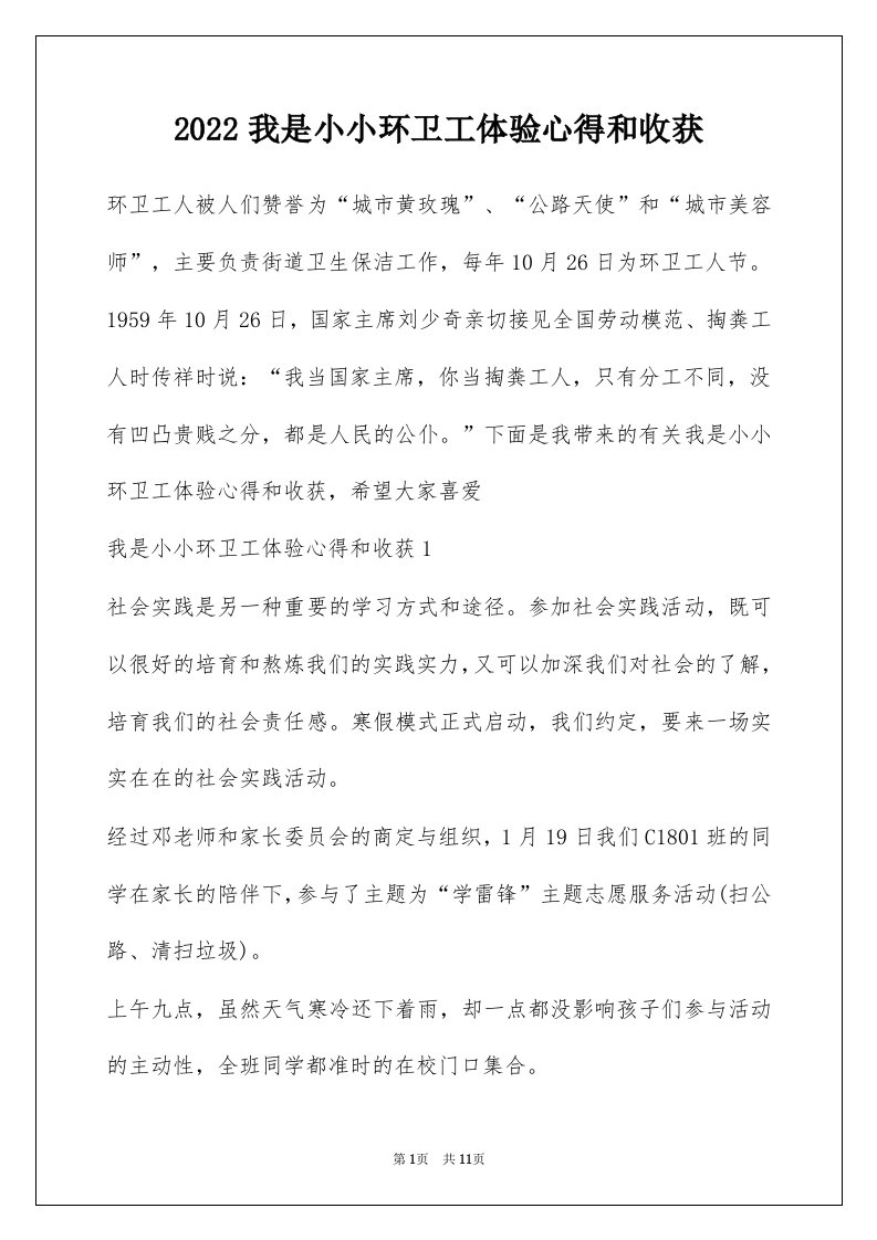 2022我是小小环卫工体验心得和收获