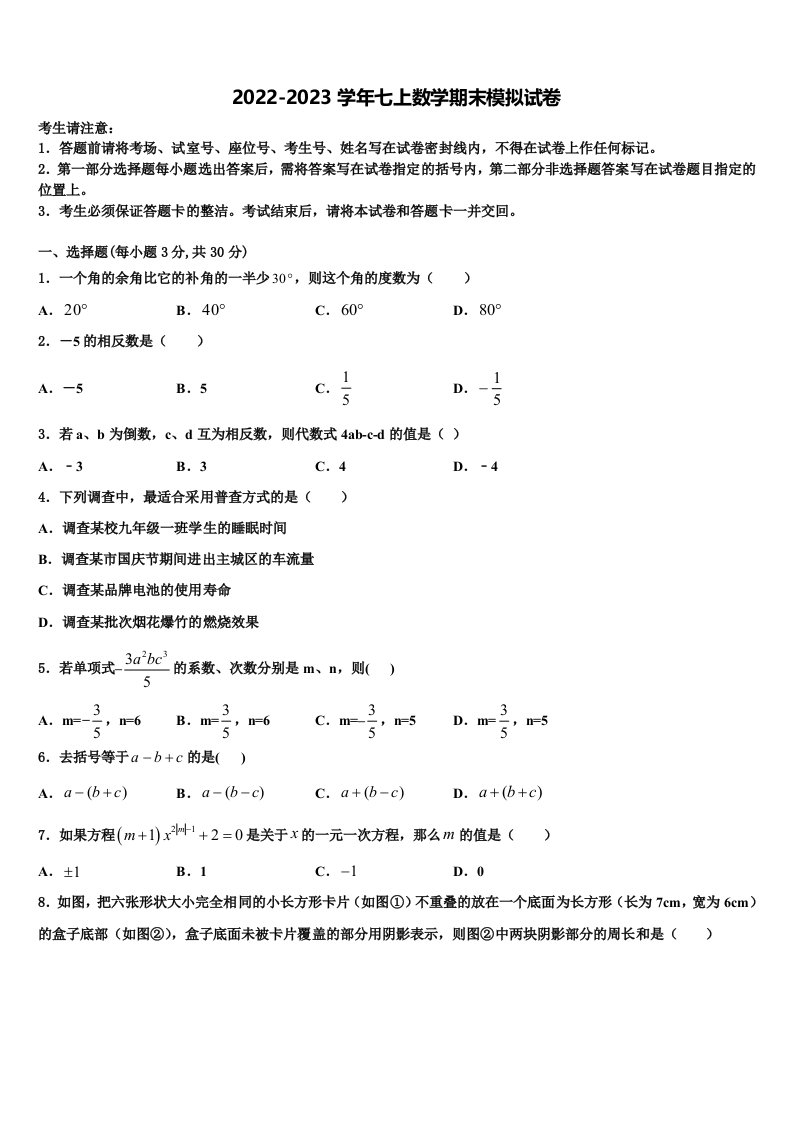 2022-2023学年湖南省岳阳市名校七年级数学第一学期期末检测模拟试题含解析