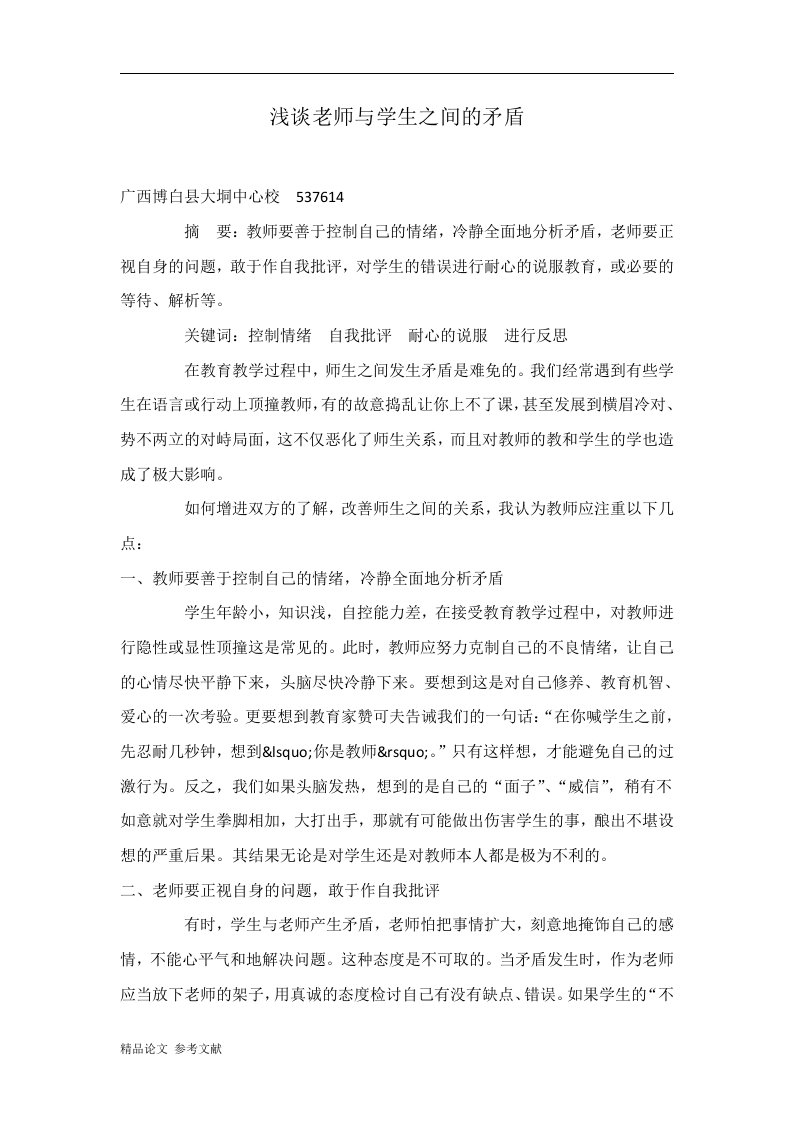 浅谈老师与学生之间的矛盾