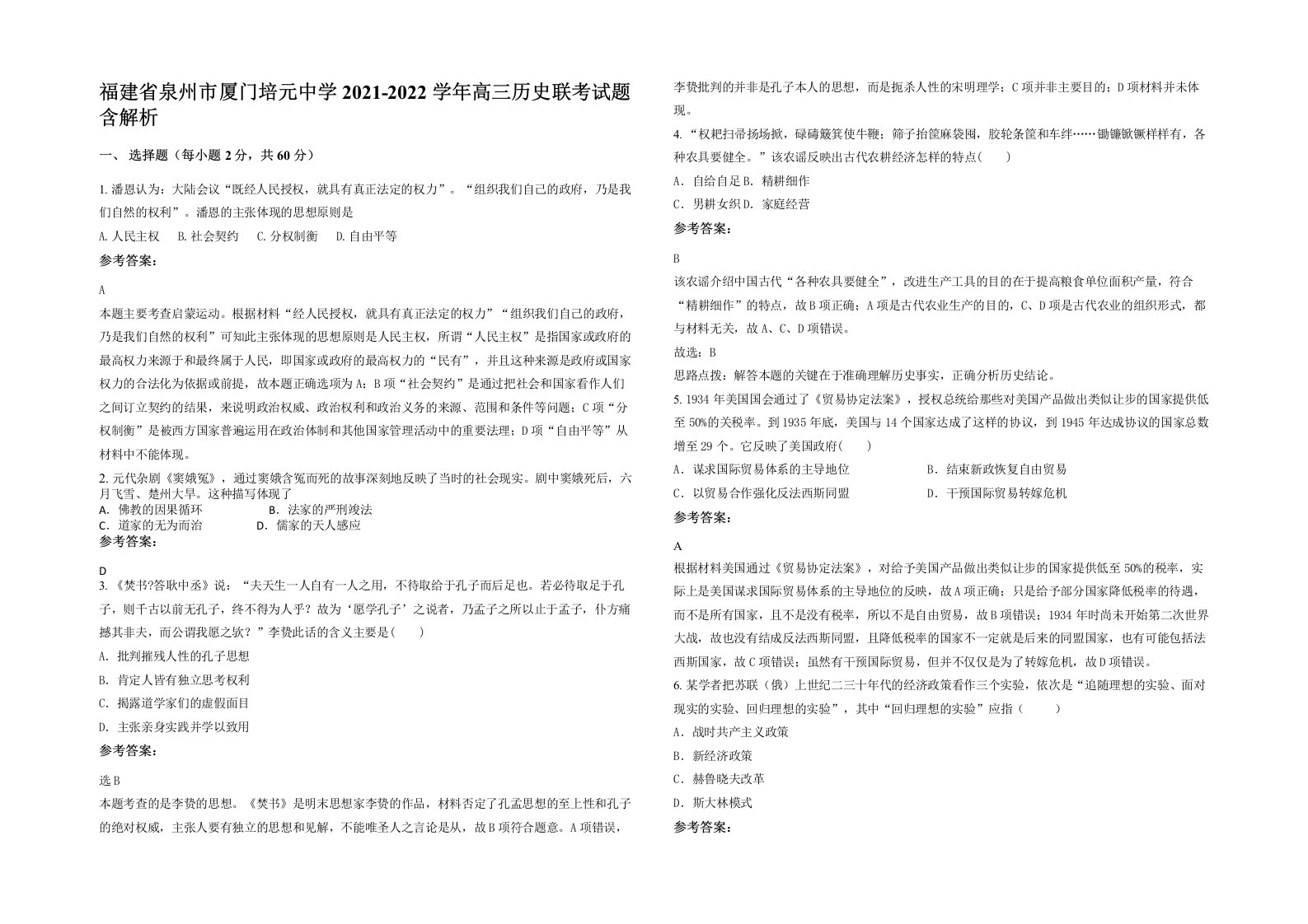 福建省泉州市厦门培元中学2021-2022学年高三历史联考试题含解析