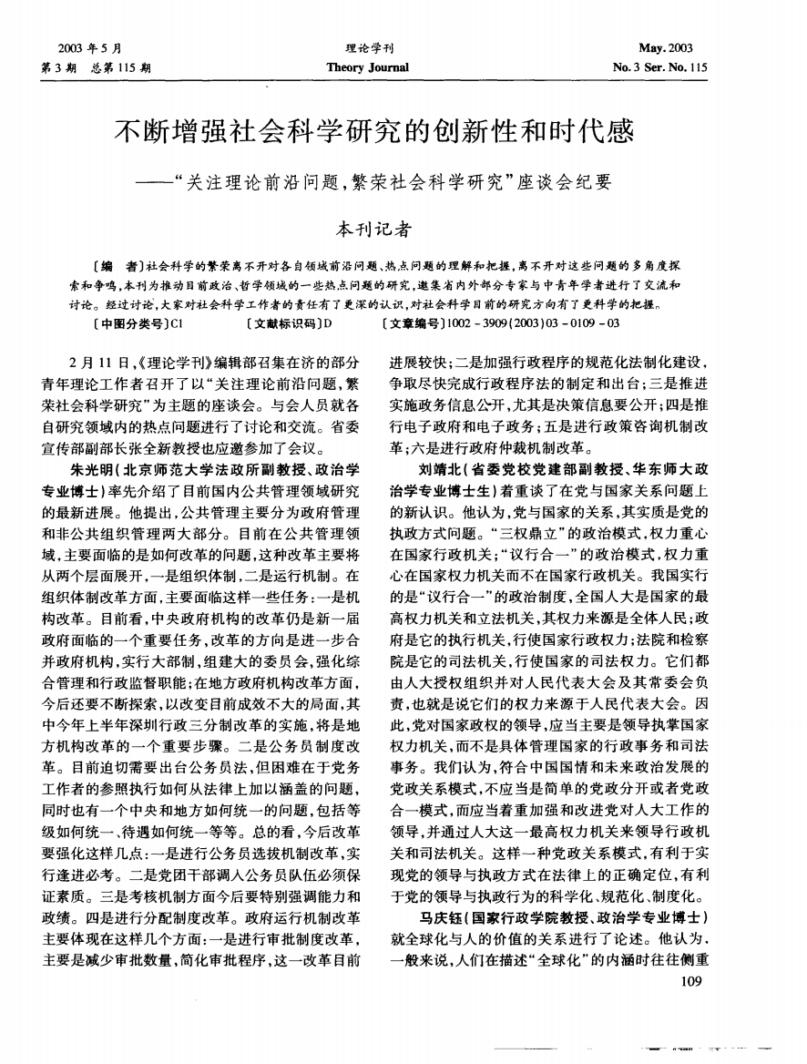 不断增强社会科学研究的创新性和时代感--“关注理论前沿问题，繁荣社会科学研究”座谈会纪要