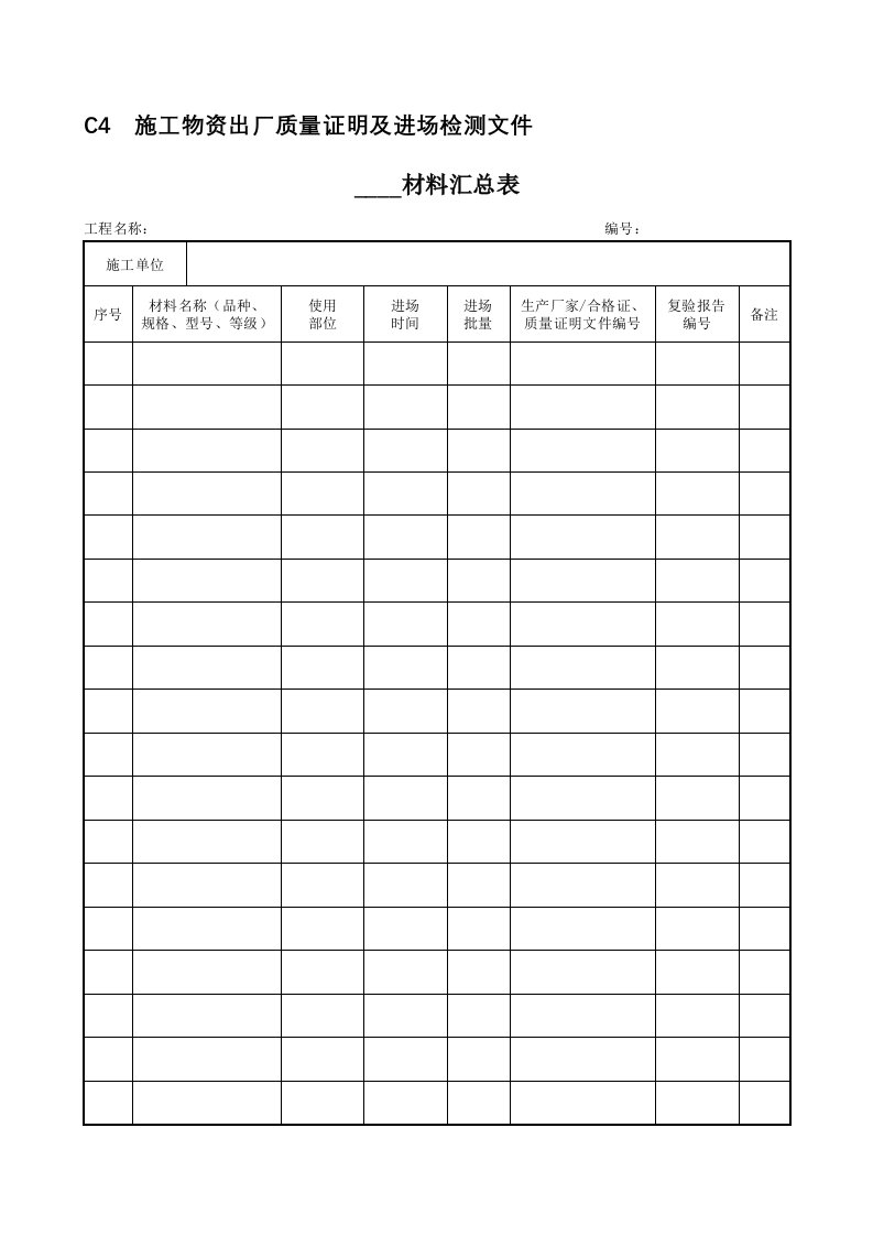 建筑消防工程施工物资出厂质量证明文件及进场检测、施工记录、施工试验记录及检测相关表格