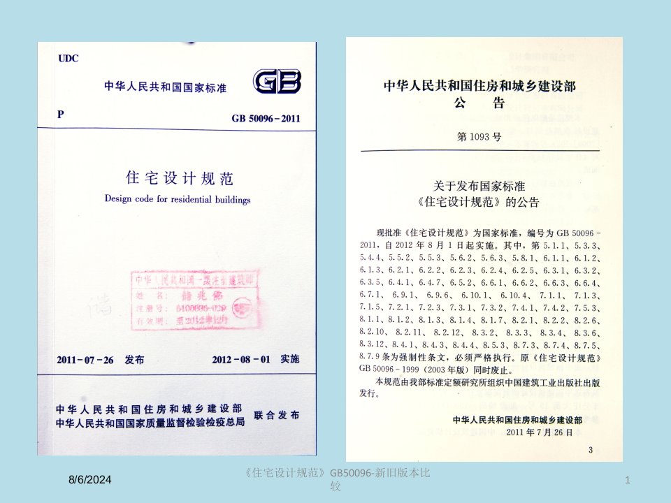 2021年度《住宅设计规范》GB50096-新旧版本比较讲义