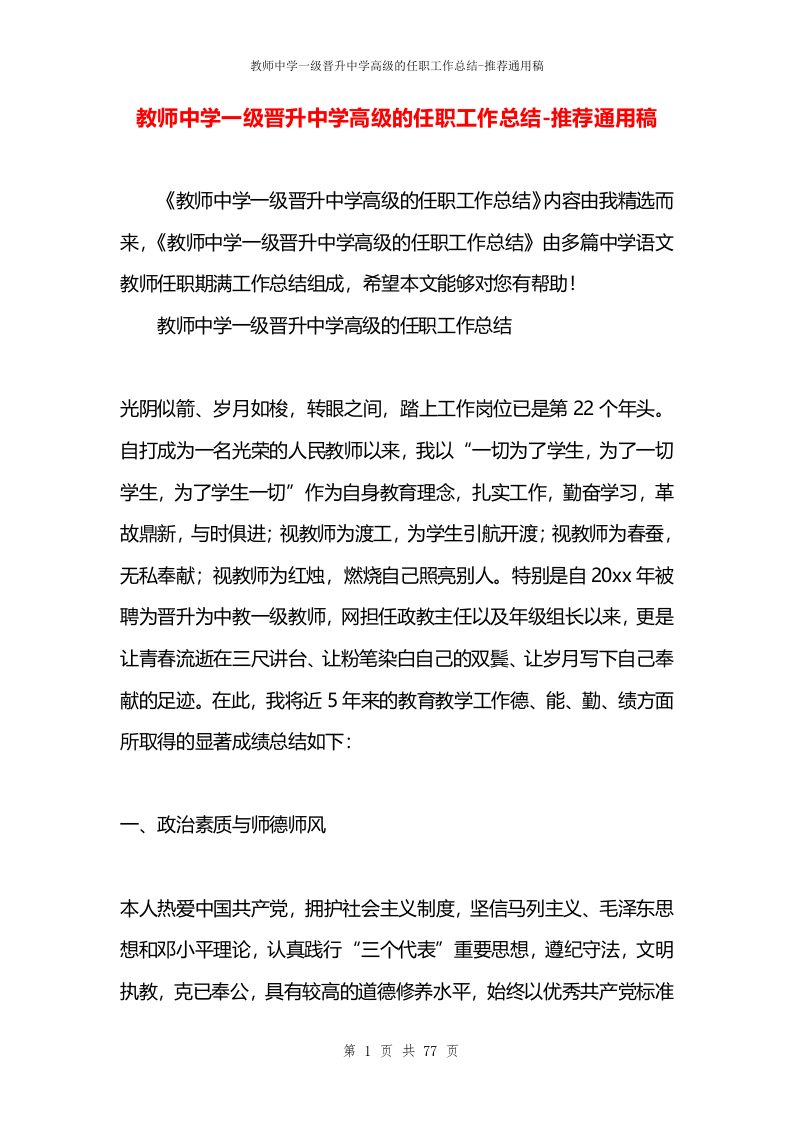 教师中学一级晋升中学高级的任职工作总结